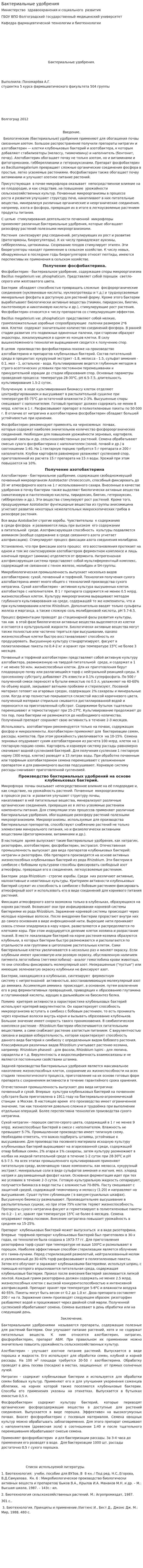 Бактериальные удобрения