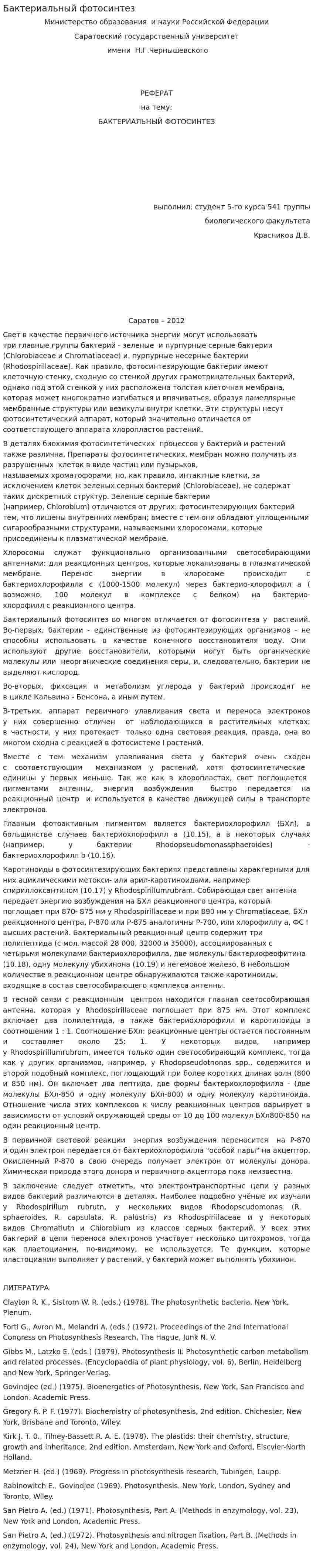 Бактериальный фотосинтез. 2
