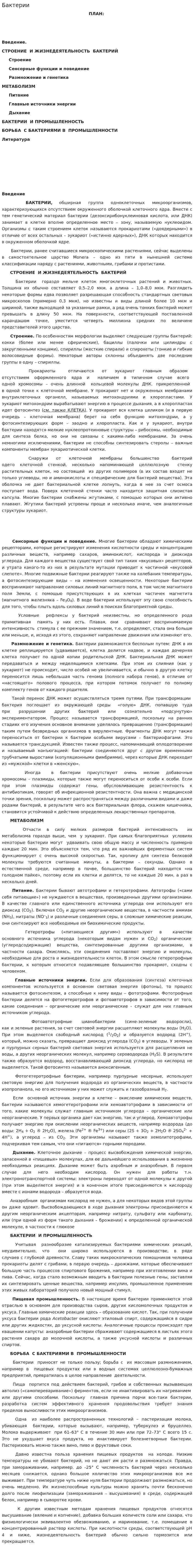 Бактерии. 9