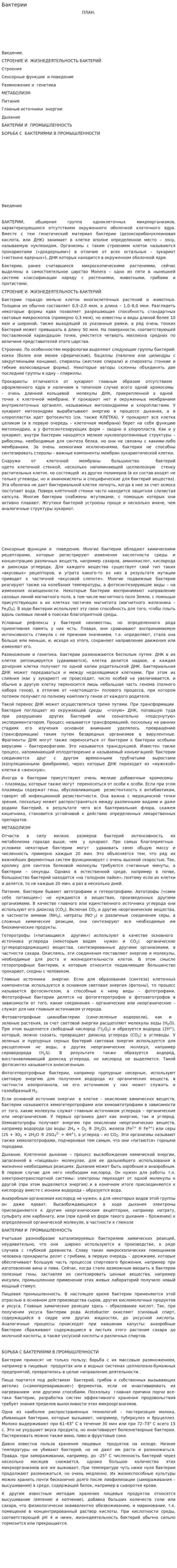 Бактерии. 5