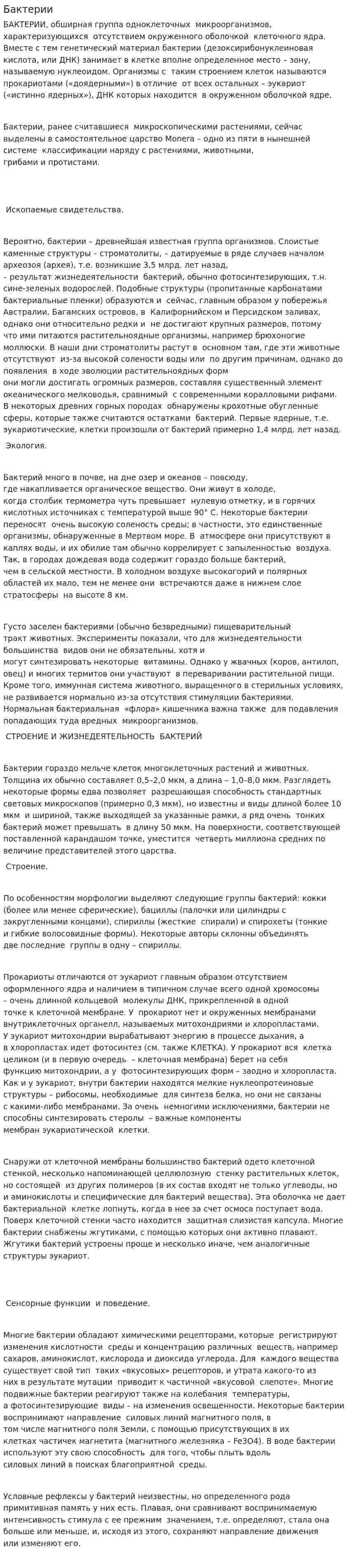 Бактерии. 7