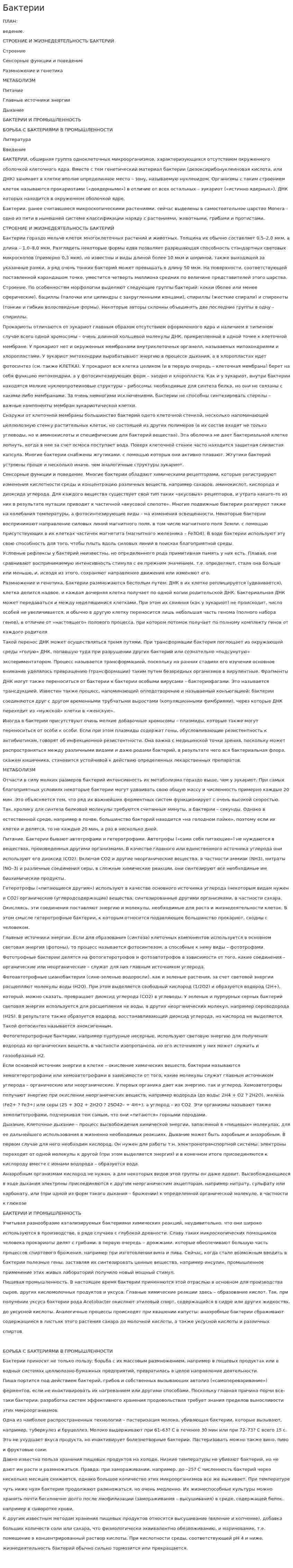 Бактерии. 8