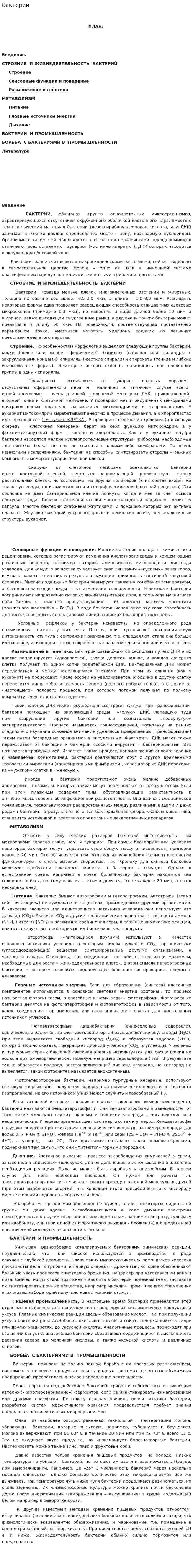 Бактерии. 10