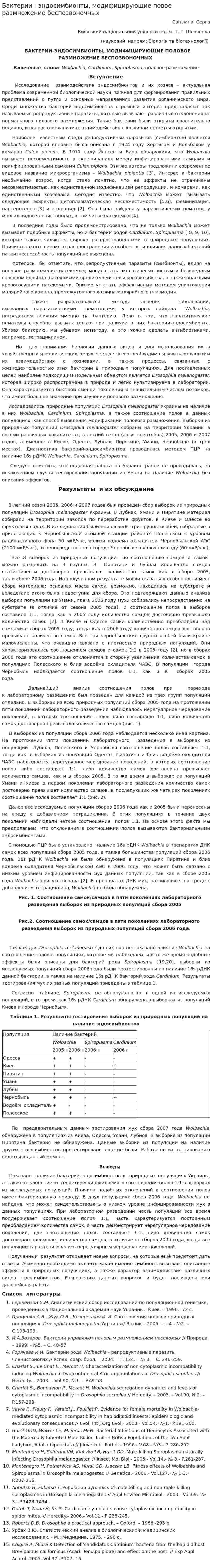 Бактерии - эндосимбионты, модифицирующие повое размножение беспозвоночных