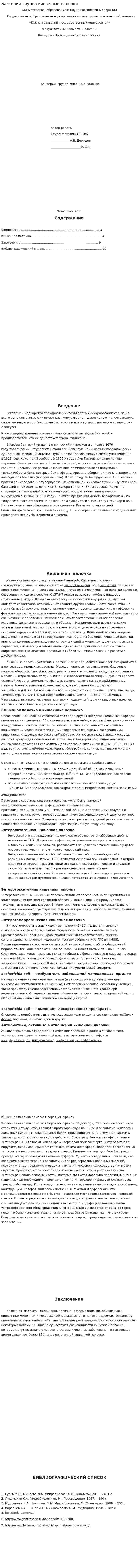 Бактерии группа кишечные палочки
