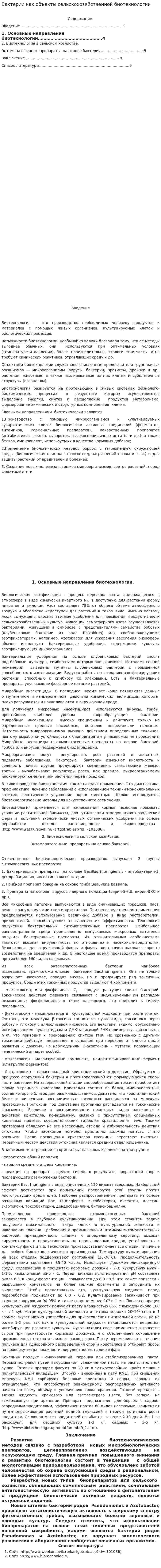 Бактерии как объекты сельскохозяйственной биотехнологии