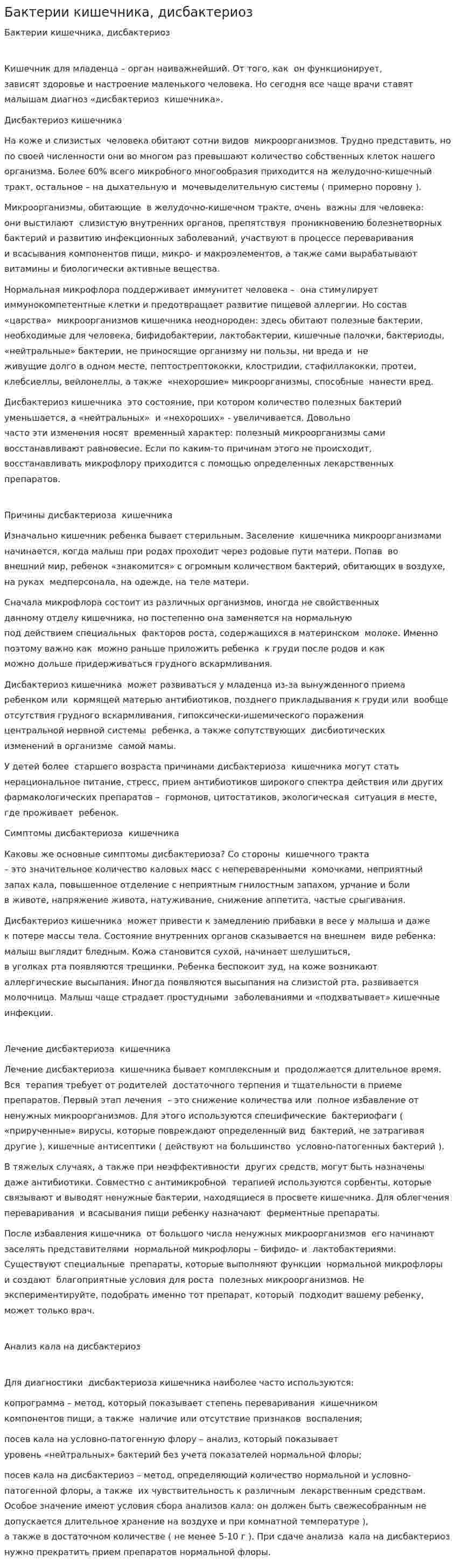Бактерии кишечника, дисбактериоз