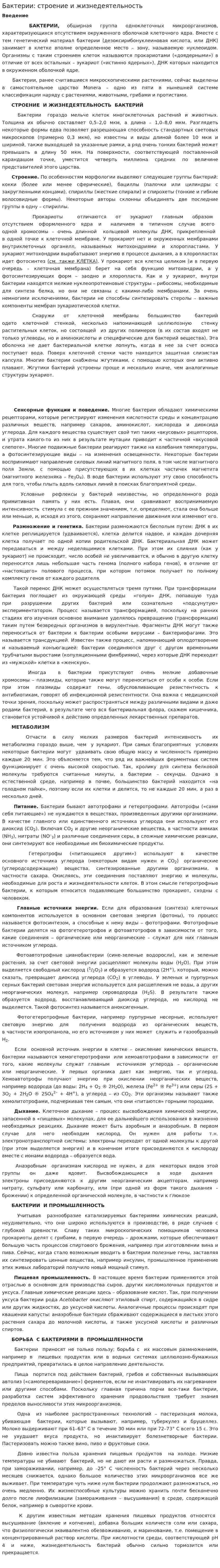 Бактерии: строение и жизнедеятельность