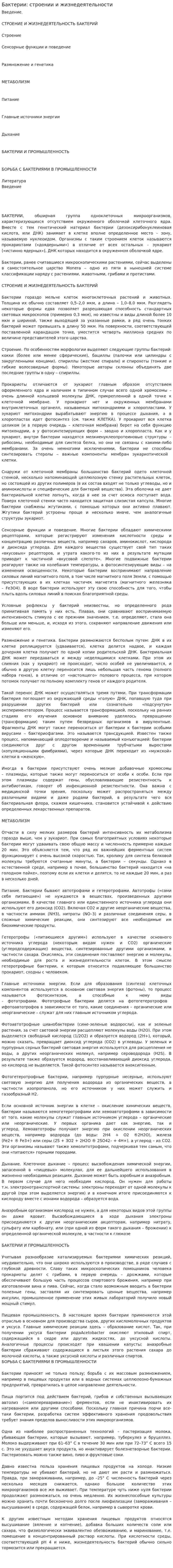 Бактерии: строении и жизнедеятельности