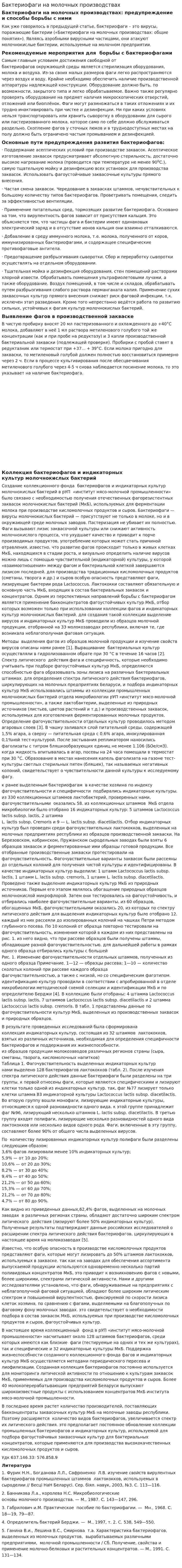 Бактериофаги на молочных производствах