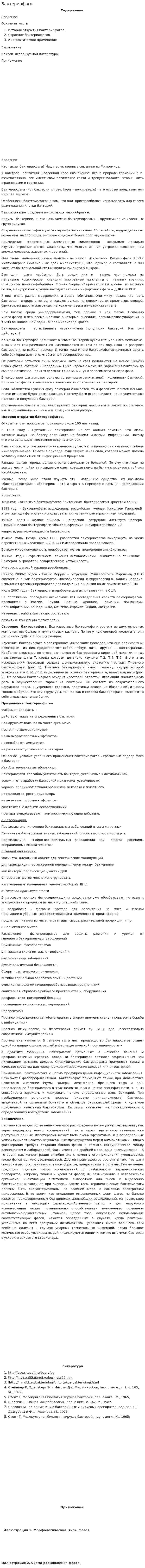 Бактериофаги