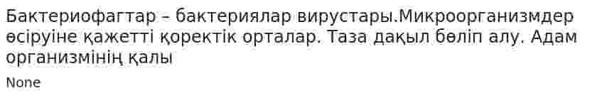 Бактериофагтар – бактериялар вирустары.Микроорганизмдер өсіруіне қажетті қоректік орталар. Таза дақыл бөліп алу. Адам организмінің қалы