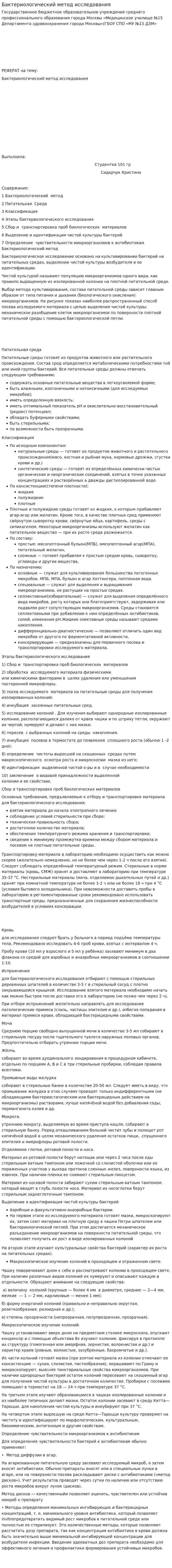 Бактериологический метод исследования. 2