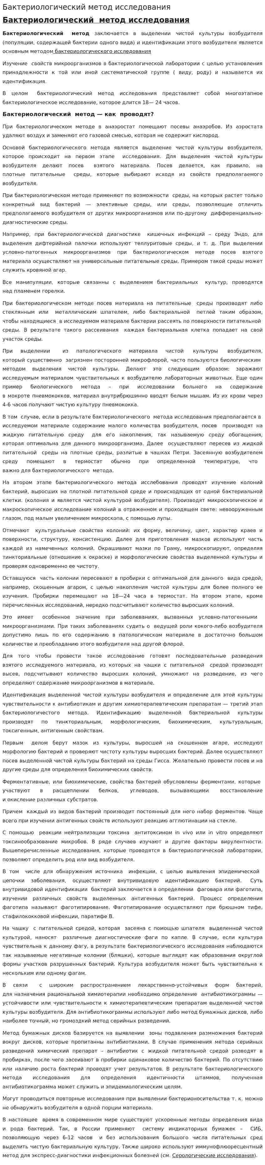 Бактериологический метод исследования