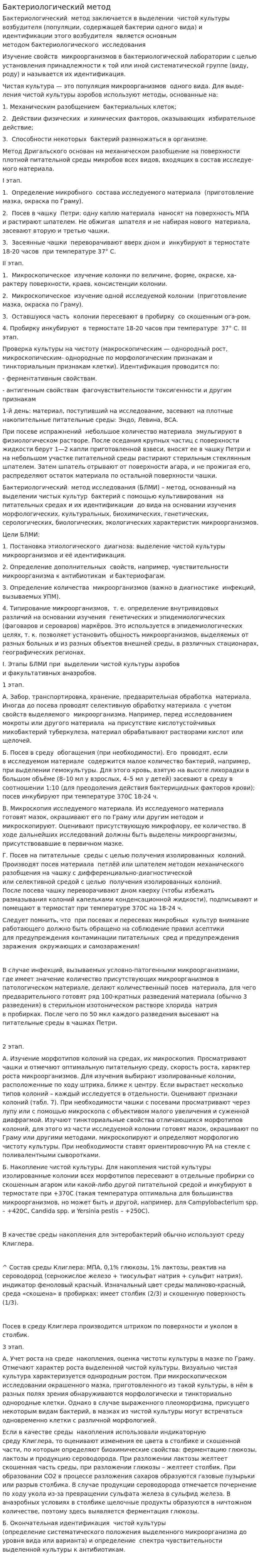 Бактериологический метод