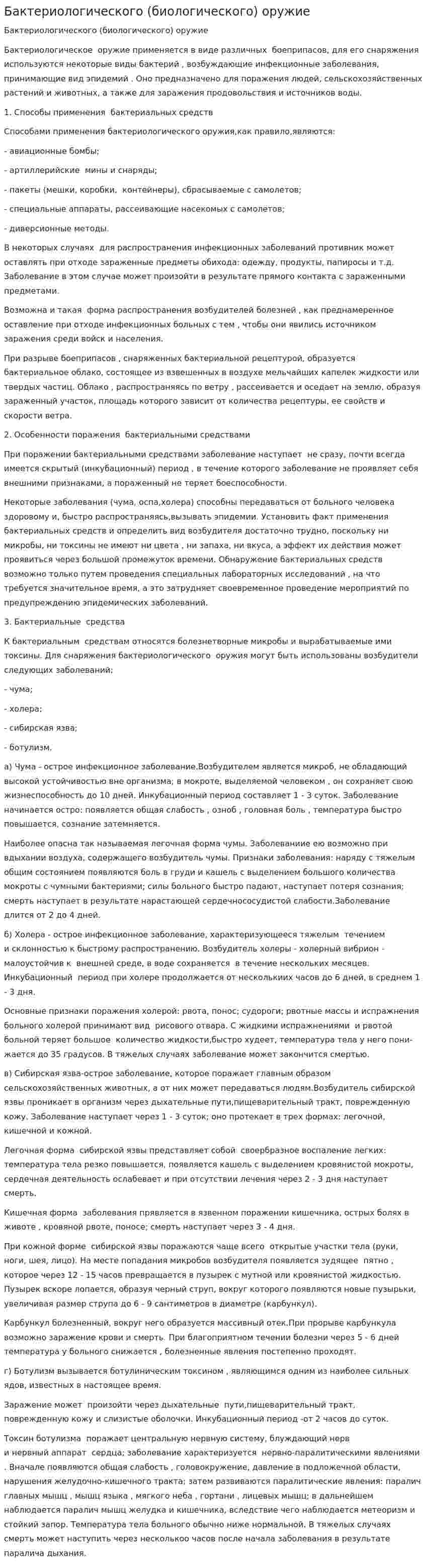 Бактериологического (биологического) оружие