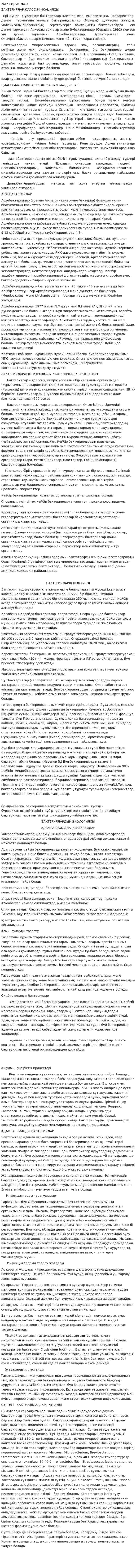 Бактериялар