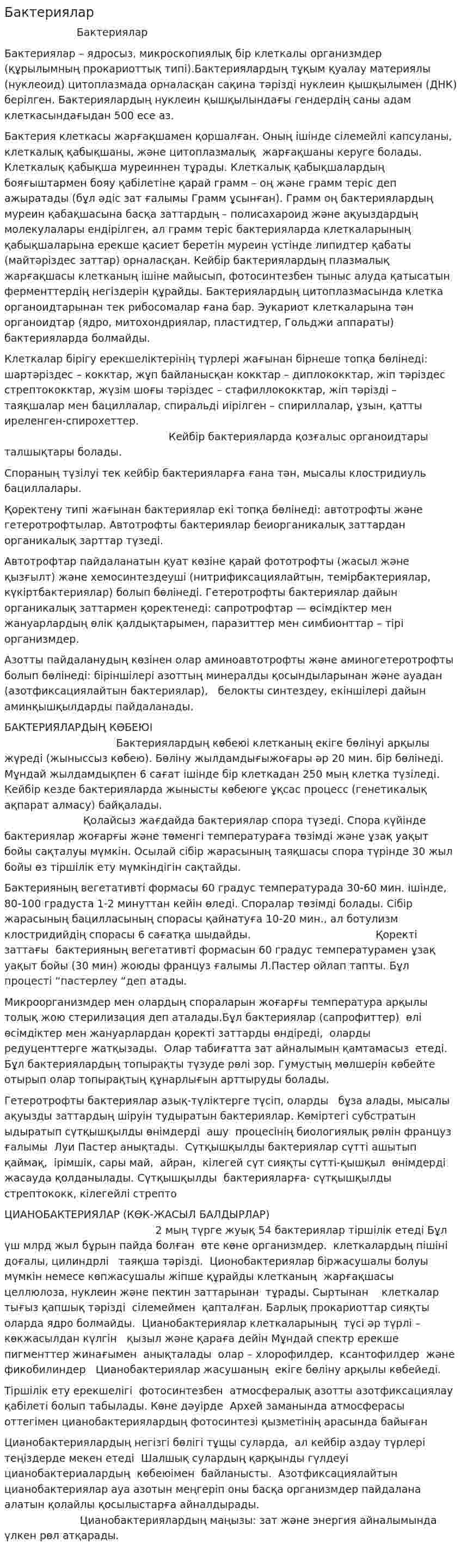 Бактериялар. 2