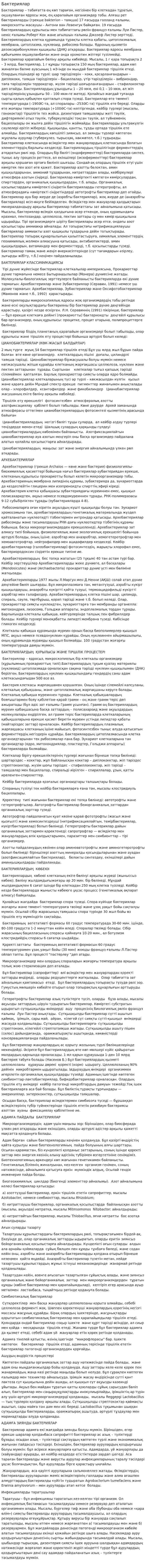 Бактериялар. 3