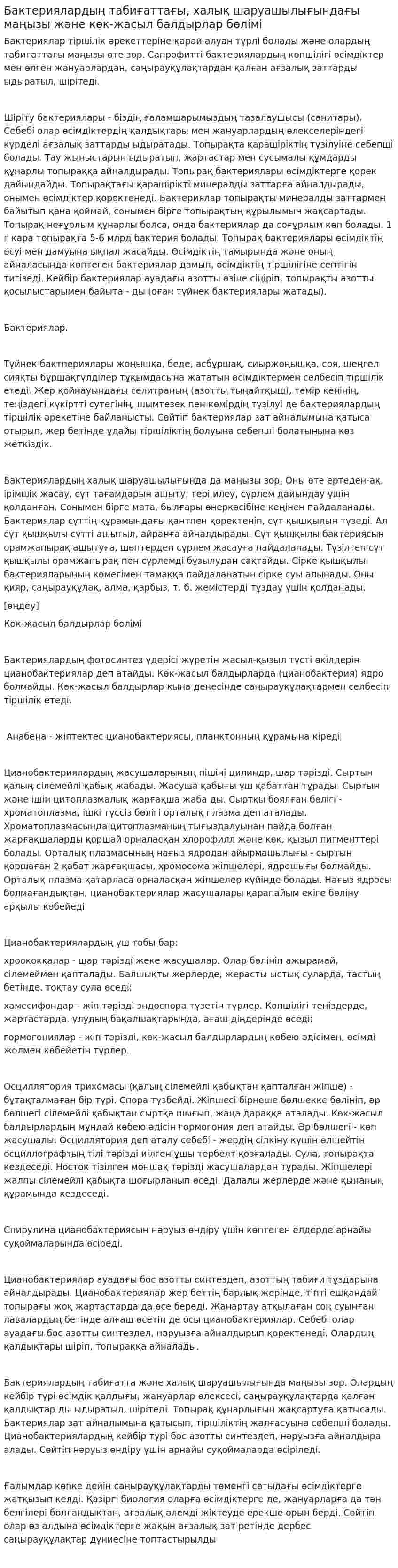 Бактериялардың табиғаттағы, халық шаруашылығындағы маңызы және көк-жасыл балдырлар бөлімі