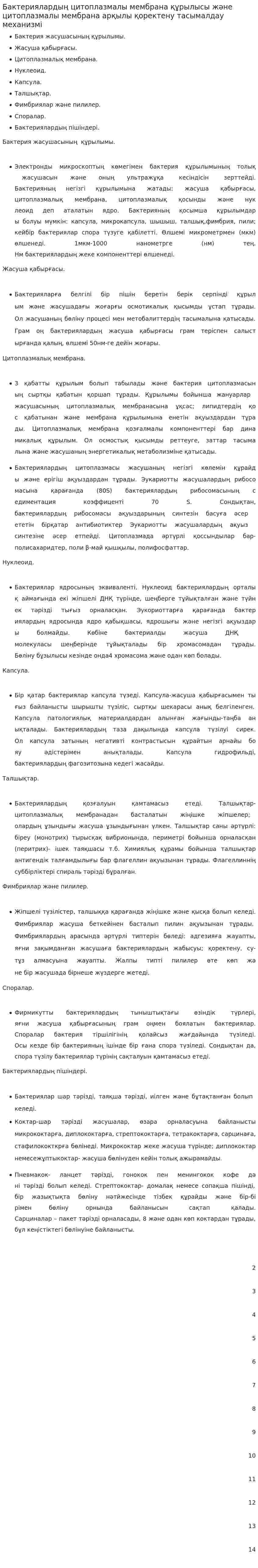 Бактериялардың цитоплазмалы мембрана құрылысы және цитоплазмалы мембрана арқылы қоректену тасымалдау механизмі