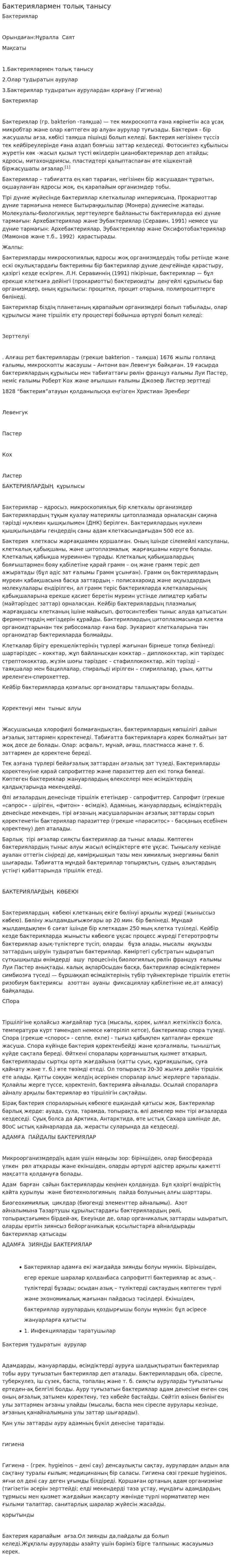 Бактериялармен толық танысу