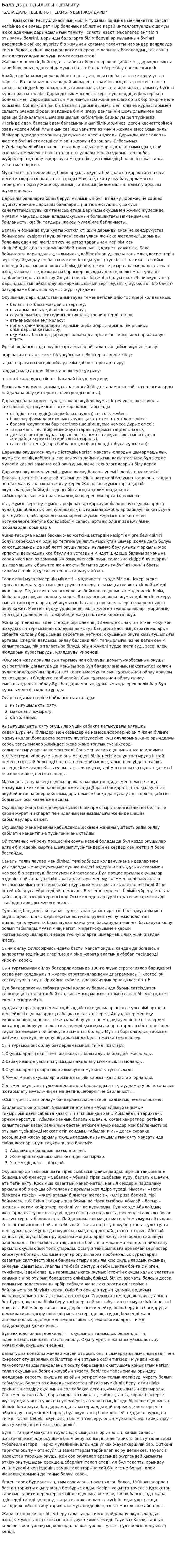Бала дарындылығын дамыту