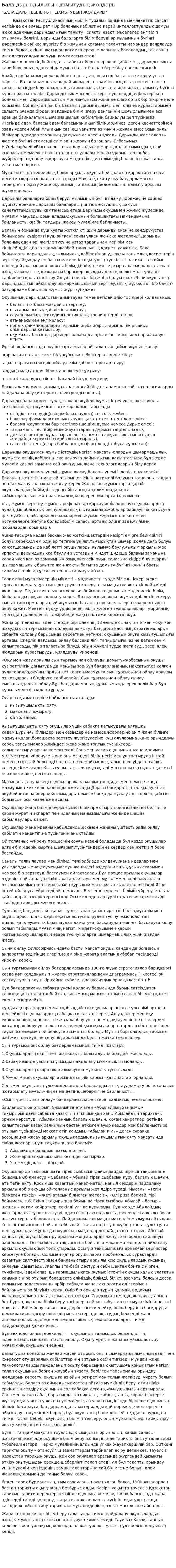 Бала дарындылығын дамытудың жолдары