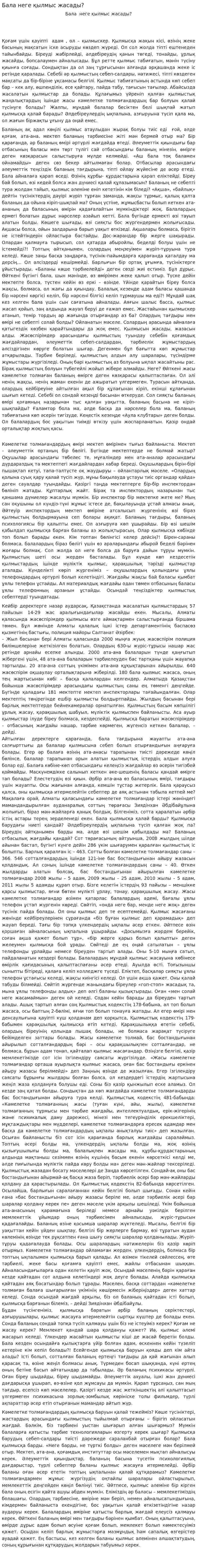 Бала неге қылмыс жасады?