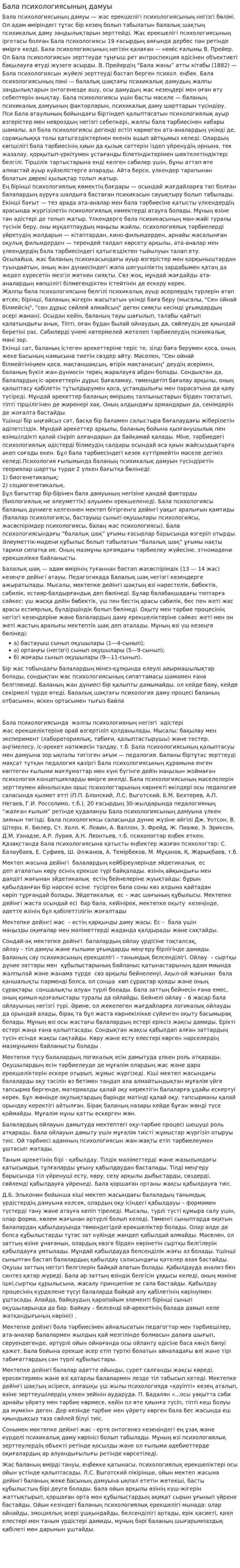 Бала психологиясының дамуы
