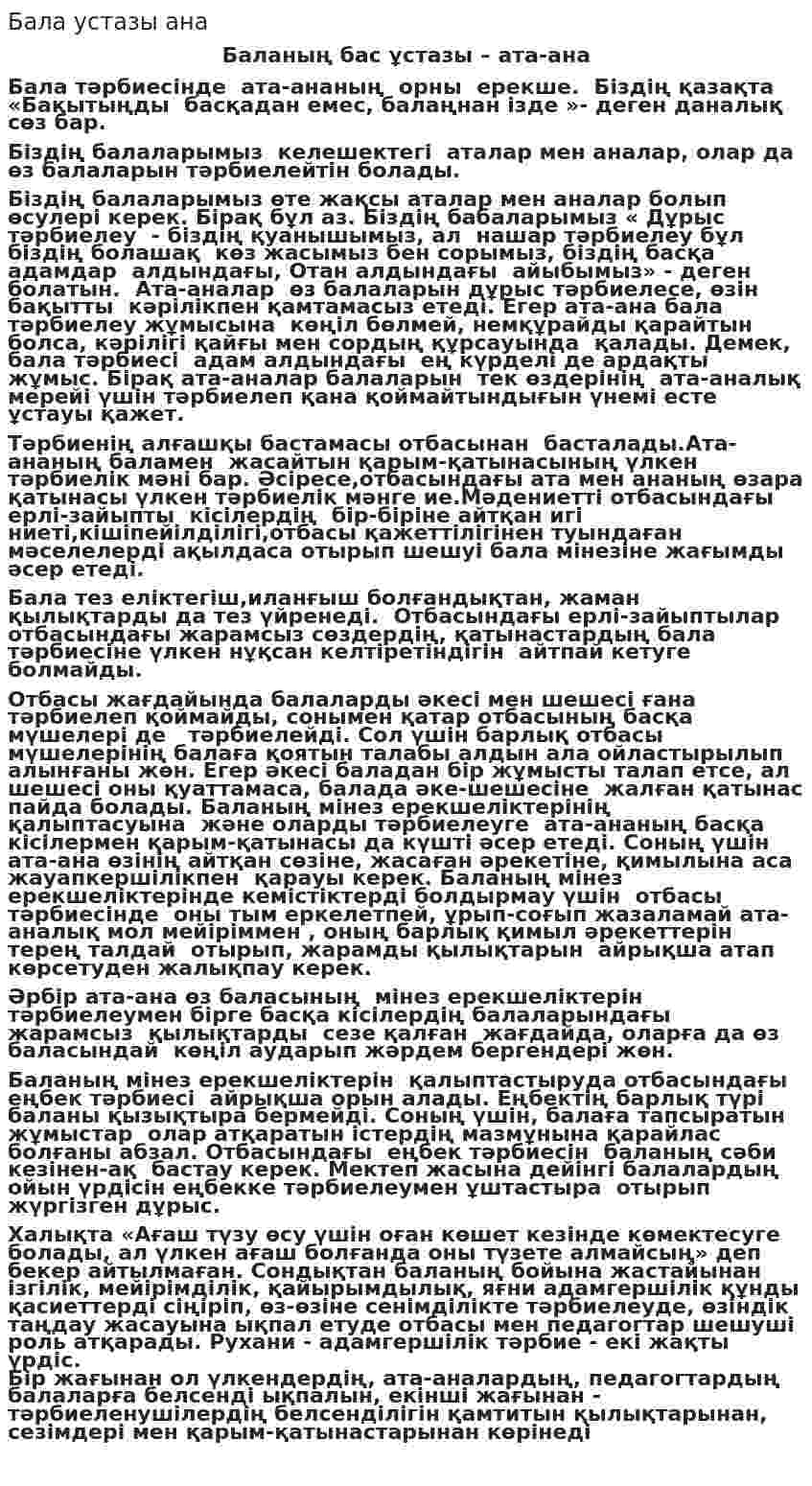 Бала устазы ана