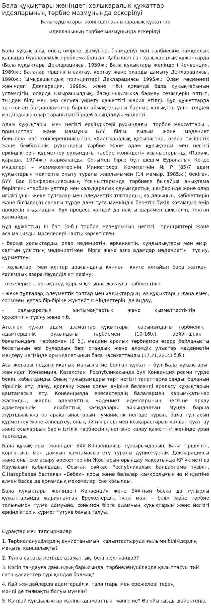 Бала құқықтары жөніндегі халықаралық құжаттар идеяларының тəрбие мазмұнында ескерілуі