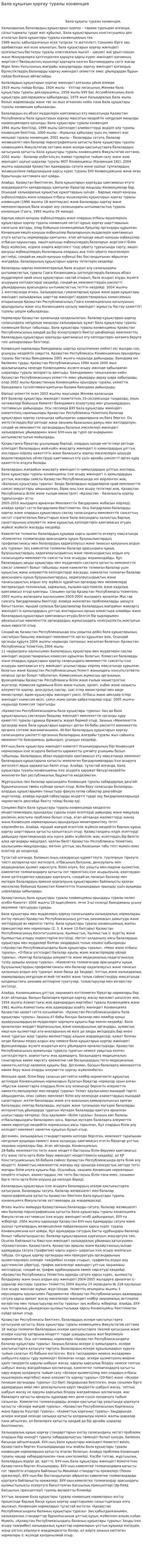 Бала құқығын қорғау туралы конвенция