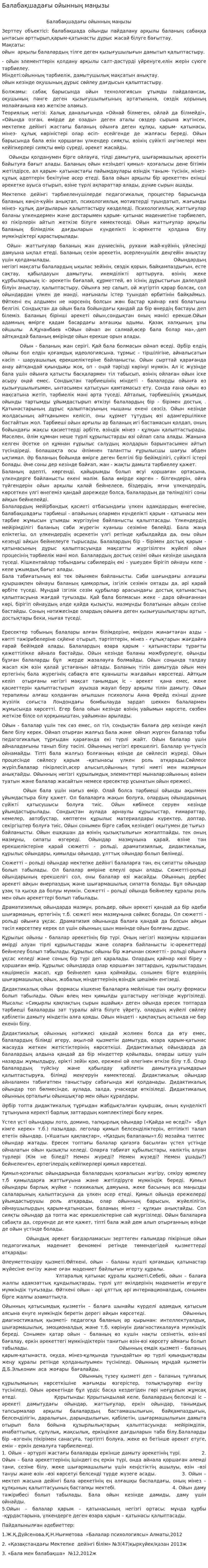 Балабақшадағы ойынның маңызы