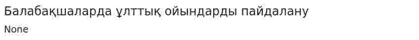 Балабақшаларда ұлттық ойындарды пайдалану
