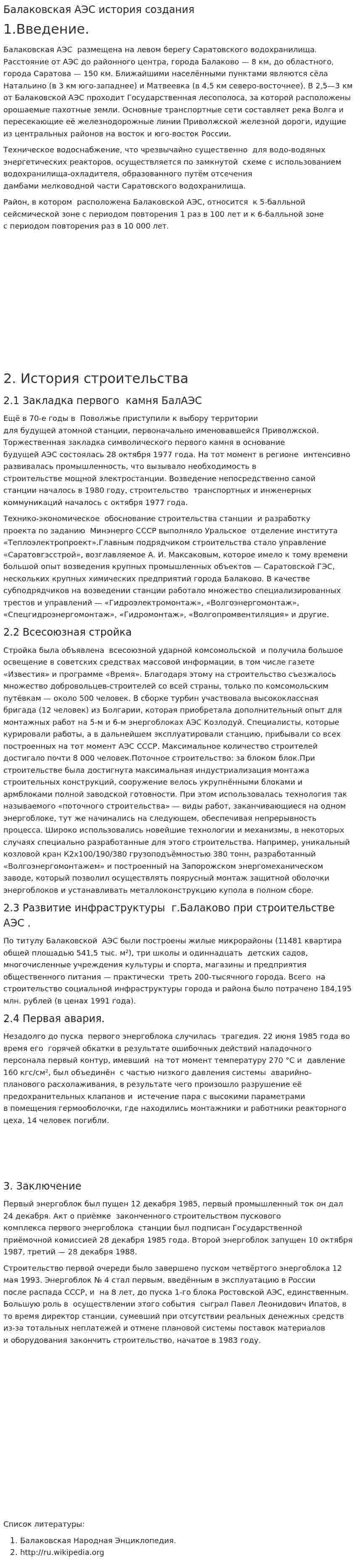 Балаковская АЭС история создания
