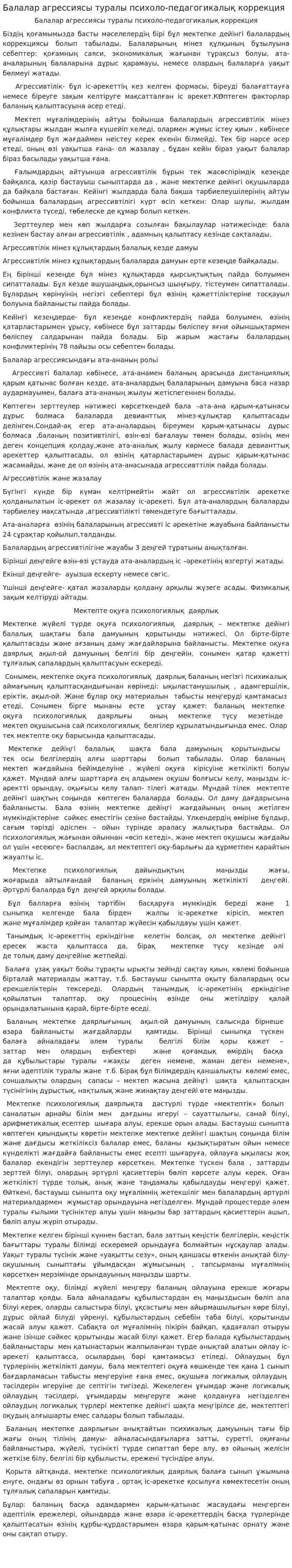 Балалар агрессиясы туралы психоло-педагогикалық коррекция