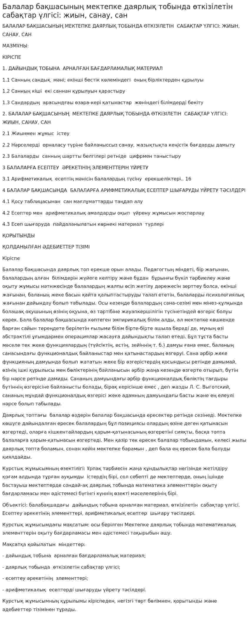 Балалар бақшасының мектепке даярлық тобында өткізілетін сабақтар үлгісі: жиын, санау, сан