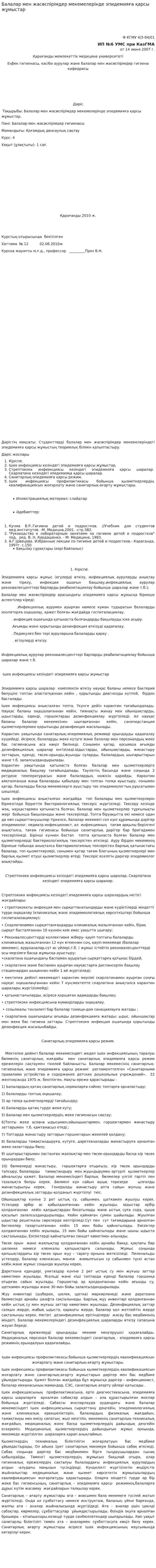 Балалар мен жасөспірімдер мекемелерінде эпидемияға қарсы жұмыстар