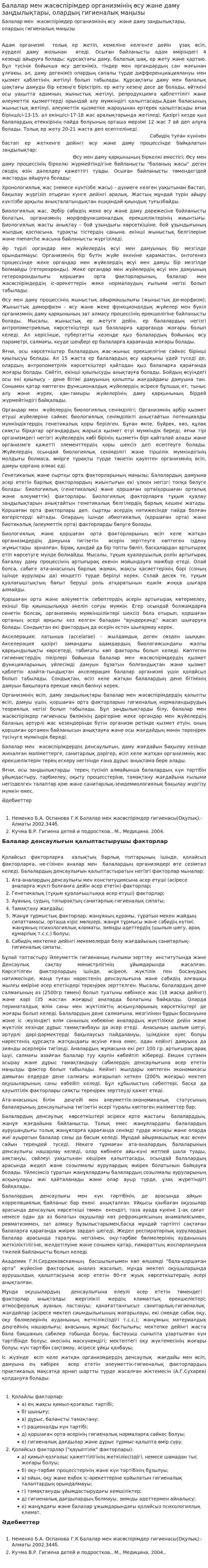 Балалар мен жасөспірімдер организмінің өсу және даму заңдылықтары, олардың гигиеналық маңызы