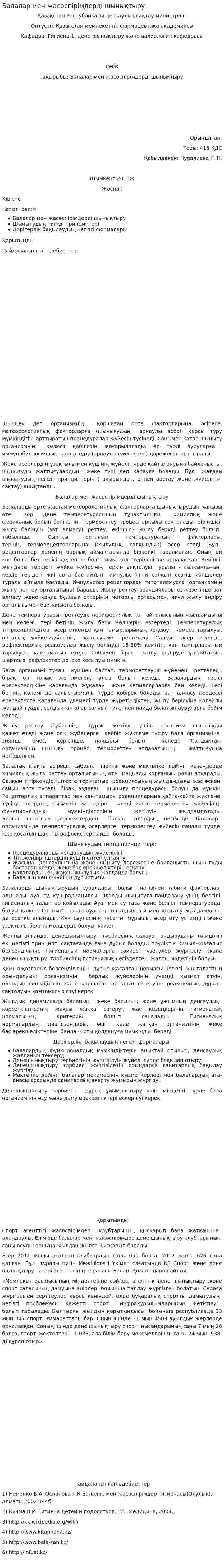 Балалар мен жасөспірімдерді шынықтыру