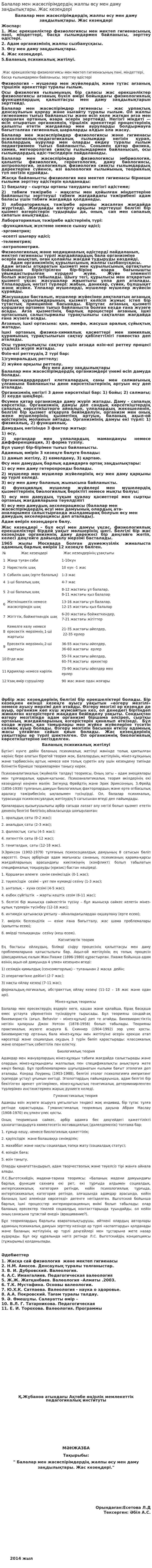 Балалар мен жасөспірімдердің жалпы өсу мен даму заңдылықтары. Жас кезеңдері. 2