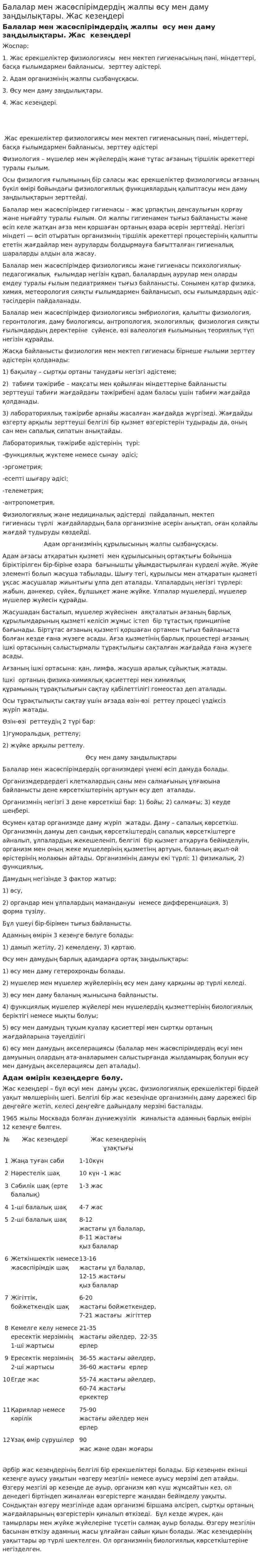 Балалар мен жасөспірімдердің жалпы өсу мен даму заңдылықтары. Жас кезеңдері