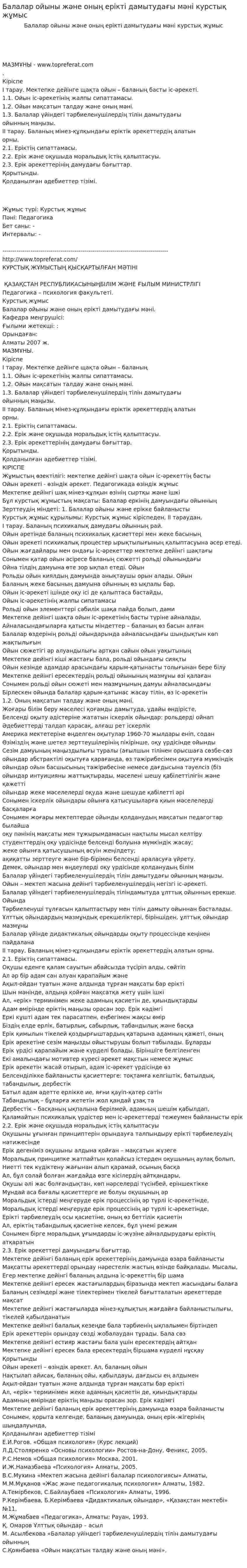 Балалар ойыны және оның ерікті дамытудағы мәні курстық жұмыс