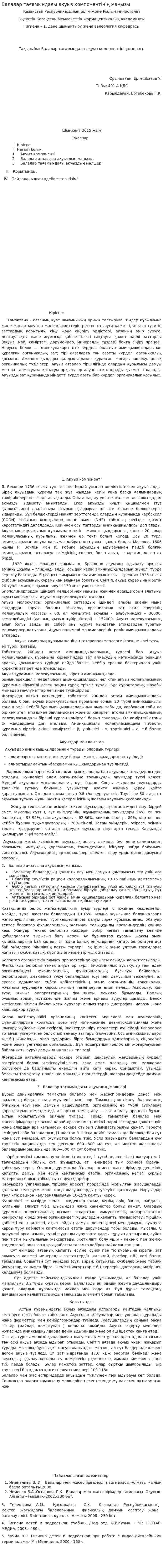 Балалар тағамындағы ақуыз компонентінің маңызы