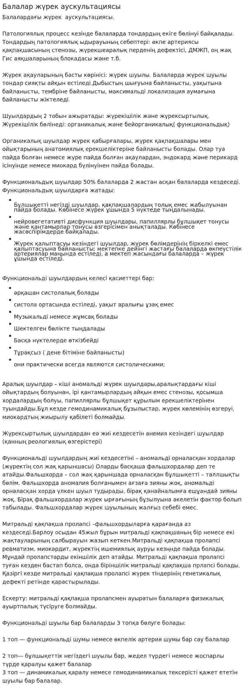 Балалар жүрек аускультациясы