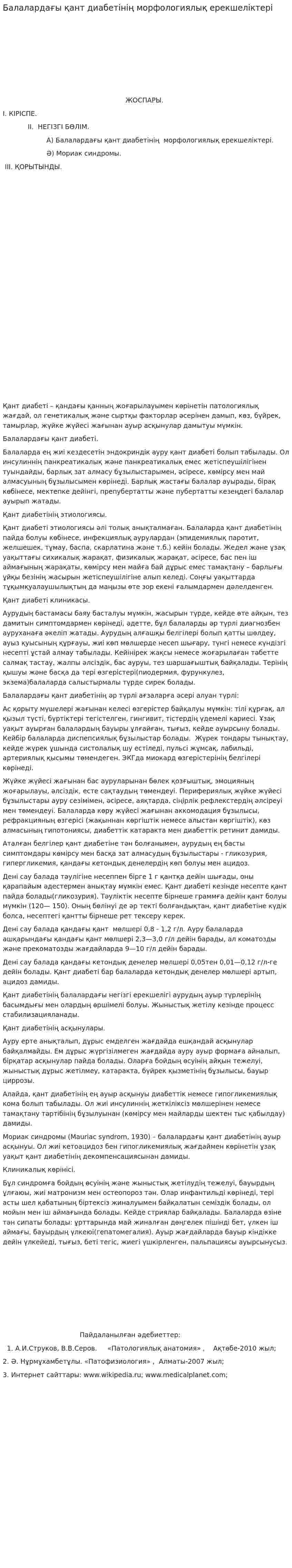 Балалардағы қант диабетінің морфологиялық ерекшеліктері