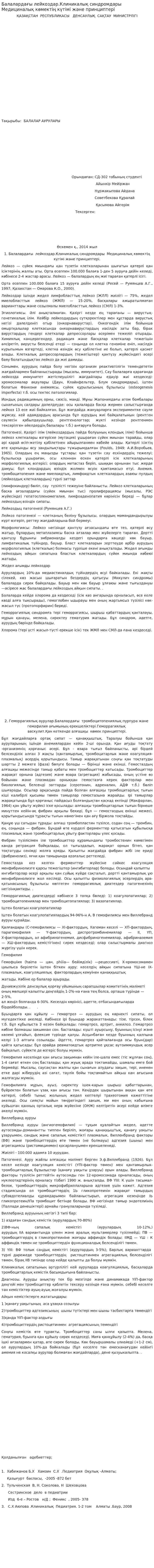Балалардағы лейкоздар.Клиникалық синдромдары Медициналық көмектің күтімі және принциптері