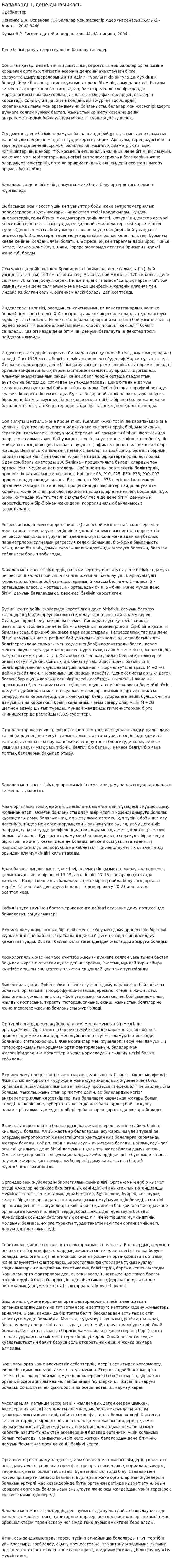 Балалардың дене динамикасы