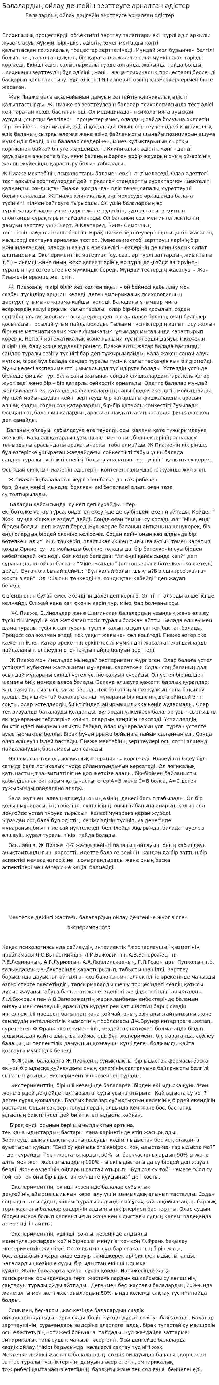 Балалардың ойлау деңгейін зерттеуге арналған әдістер